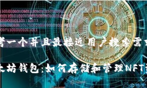 思考一个并且最接近用户搜索需求的

以太坊钱包：如何存储和管理NFT资产