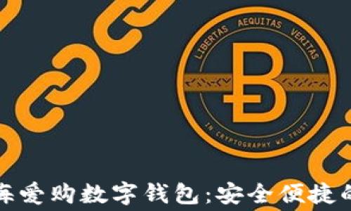 全面解析上海爱购数字钱包:安全便捷的消费新选择