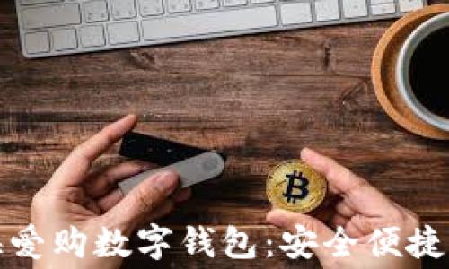 全面解析上海爱购数字钱包:安全便捷的消费新选择