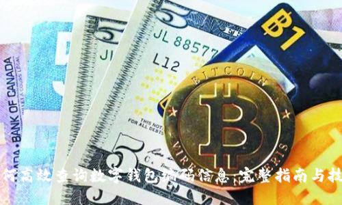 如何高效查询数字钱包编码信息:完整指南与技巧