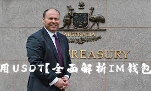 IM钱包如何使用USDT？全面解析IM钱包对USDT的支持