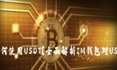 IM钱包如何使用USDT？全面解析IM钱包对USDT的支持