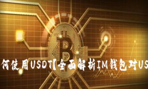 IM钱包如何使用USDT？全面解析IM钱包对USDT的支持
