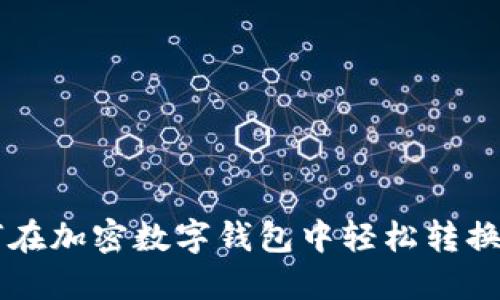 : 如何在加密数字钱包中轻松转换USDT?