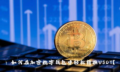 : 如何在加密数字钱包中轻松转换USDT?