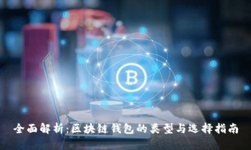 全面解析:区块链钱包的类型与选择指南