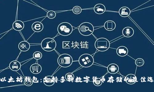 : 以太坊钱包：支持多种数字货币存储的最佳选择