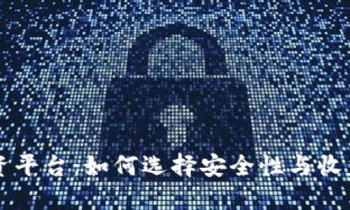 区块链钱包投资平台:如何选择安全性与收益性的最佳方案