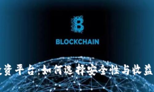 区块链钱包投资平台:如何选择安全性与收益性的最佳方案