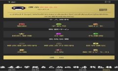 如何查看和管理自己的比特币钱包转出记录