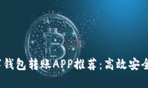 2023年最佳数字钱包转账APP推荐:高效安全的移动支付选择