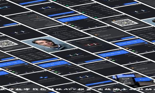 2023年最佳数字钱包转账APP推荐:高效安全的移动支付选择