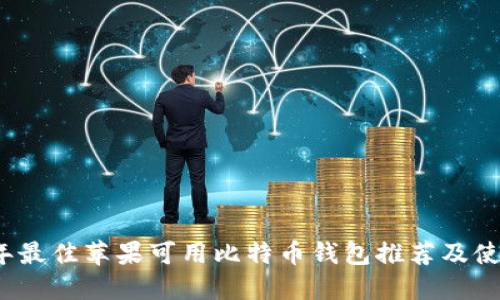 2023年最佳苹果可用比特币钱包推荐及使用指南