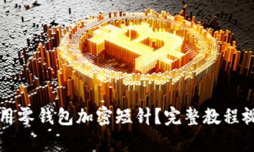 如何使用零钱包加密短针?完整教程视频解析