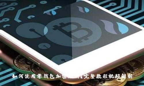 如何使用零钱包加密短针?完整教程视频解析
