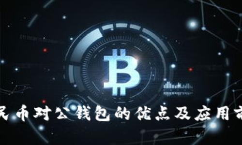 数字人民币对公钱包的优点及应用前景分析