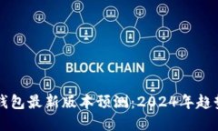 以太坊钱包最新版本预测：2024年趋势与发展