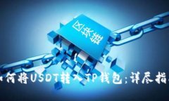如何将USDT转入TP钱包:详尽指南