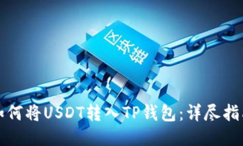 如何将USDT转入TP钱包:详尽指南