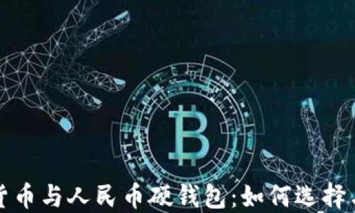 数字货币与人民币硬钱包:如何选择与使用