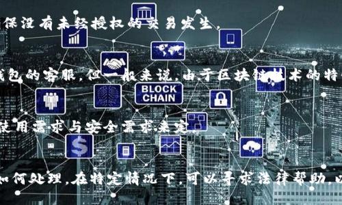 思考

  如何重置加密钱包？全面指南与步骤解析 / 

 guanjianci 加密钱包, 重置加密钱包, 钱包安全 /guanjianci 

什么是加密钱包？
加密钱包是用于存储、接收和发送数字货币（如比特币、以太坊等）的软件或硬件工具。与传统的钱包不同，加密钱包并不存储实物货币，而是通过私钥和公钥的组合来实现安全的交易。在加密货币的生态系统中，加密钱包是至关重要的工具，因为其直接关系到用户资金的安全性和可访问性。

加密钱包通常分为两种类型：热钱包和冷钱包。热钱包是指在线钱包，连接互联网，便于日常交易，但安全性相对较低；冷钱包则是离线钱包，例如硬件钱包，安全性相对较高，适合长期保存数字资产。无论你选择哪种形式的加密钱包，了解如何重置和保护你的钱包数据都是十分必要的。

为什么需要重置加密钱包？
重置加密钱包的原因多种多样，通常包括以下几个方面：

1. **忘记密码或私钥**：加密钱包通常需要密码或私钥才能访问和管理资金。如果用户忘记这些信息，可能需要重置钱包。

2. **安全隐患**：如果用户怀疑他们的钱包可能被黑客入侵或受到恶意软件的攻击，重置钱包是一种保护资金的措施。通常，重置钱包可以有效地消除潜在的安全风险。

3. **转移到新的设备**：用户可能会想要将他们的加密钱包转移到新的设备，重置钱包可以帮助用户顺利迁移并确保数据安全。

4. **更新版本或应用**：有时候钱包应用会发布更新版本，可能有新的安全特性。在这种情况下，用户需要重置他们的钱包以确保兼容性和安全性。

重置加密钱包的基本步骤
重置加密钱包的具体步骤会根据不同钱包的类型而有所不同，但通常可以遵循以下基本流程：

1. **备份所有重要数据**：在重新开始之前，务必备份所有私钥、助记词和钱包数据。确保这些数据存放在安全的地方，以免丢失。

2. **卸载现有应用**：如果你使用的是手机或桌面设备，卸载当前的加密钱包应用，以确保旧的数据不会造成混淆。

3. **下载并安装最新版本的钱包应用**：访问钱包的官方网站，下载最新版本的应用程序，以确保你在使用最新的安全措施。

4. **重新设置钱包**：打开新安装的钱包应用，按照指示设置新的密码或助记词。在此过程中，使用你之前备份的私钥或助记词来恢复访问。

5. **验证钱包安全性**：在恢复后，检查钱包是否正常工作，所有的功能和交易记录都应能正常显示，以确保重置过程顺利完成。

重置加密钱包可能面临的问题
虽然重置加密钱包相对直接，但用户在此过程中可能会面临一些问题：

1. **数据丢失的风险**：如果在重置过程中忘记备份私钥或助记词，用户将面临数据永久丢失的风险。而这将导致用户无法再访问其资金。

2. **安全性问题**：在重置过程中，如果用户不小心下载了伪造的应用或输入了敏感信息到不安全的网站，可能会遭遇安全威胁。

3. **技术问题**：某些用户可能在安装新应用时遇到技术问题，导致他们无法设置新的钱包。

如何确保重置后的加密钱包安全？
确保重置后的加密钱包安全十分重要，用户可以采取以下措施：

1. **使用强密码**：在重置钱包时，应使用复杂且独特的密码。避免使用容易被猜到的日期或姓名等信息。

2. **启用双重认证**：许多加密钱包提供双重认证功能，添加额外的安全保障，可以显著降低被黑客入侵的风险。

3. **定期备份**：在使用钱包的过程中，定期备份交易记录和私钥。这减少了数据丢失的可能性。

4. **保持软件更新**：确保你使用的是最新版本的钱包软件，以享受最新的安全特性和修复的漏洞。

如何选择合适的加密钱包？
选择合适的加密钱包是确保数字资产安全的关键，考虑以下几个因素：

1. **安全性**：检查钱包提供的安全功能，比如加密、备份和恢复选项。

2. **用户界面**：良好的用户界面可以提供更加愉悦的用户体验，对于新手尤为重要。

3. **兼容性**：确保钱包支持你希望交易的所有数字货币，并且可以在多种设备上使用。

4. **反馈和评价**：查看其他用户对钱包的评价和使用反馈，可以帮助你了解该钱包的可靠性和性能。

常见问题与解决方案
为帮助用户更好地理解加密钱包的重置过程，以下是五个相关的问题以及详细解答：

1. **什么是助记词，它的重要性是什么？**
助记词是一组单词的集合，用于简化私钥的管理。它们是根据特定算法生成的，并可用于恢复钱包。重要性在于一旦你失去私钥，助记词可以作为唯一的恢复途径，确保用户可以重新访问钱包。因此，妥善保存助记词是极其重要的。如果有泄露的风险，务必进行重置并更换助记词。

2. **重置钱包后，如何防止盗窃？**
重置钱包后，需确保不在不安全的网络下进行交易。使用VPN连接可以防止流量被劫持。同时，定期检查钱包的交易记录，确保没有未经授权的交易发生。

3. **如果没有备份，我该怎么做？**
如果没有备份，则无法恢复钱包中的资金。这说明在进行任何操作之前，务必进行数据备份。如果丢失数据，可以尝试联系钱包的客服，但一般来说，由于区块链技术的特性，一旦私钥或助记词丢失，资金就无法找回。

4. **热钱包和冷钱包的具体区别是什么？**
热钱包是在线钱包，便于日常交易，适合小额消费。冷钱包则是离线状态，适合长期投资，安全性高。选择两者应根据个人的使用需求与安全需求来定。

5. **如何处理遗产问题，特别是加密钱包的继承？**
加密资产的继承问题目前还是一项较为复杂的法律话题。需要充分准备，包括明确记录助记词和私钥，并事先告知受益人如何处理。在特定情况下，可以寻求法律帮助，以保证能妥善处理和转移这些数字资产。