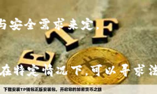 思考

  如何重置加密钱包？全面指南与步骤解析 / 

 guanjianci 加密钱包, 重置加密钱包, 钱包安全 /guanjianci 

什么是加密钱包？
加密钱包是用于存储、接收和发送数字货币（如比特币、以太坊等）的软件或硬件工具。与传统的钱包不同，加密钱包并不存储实物货币，而是通过私钥和公钥的组合来实现安全的交易。在加密货币的生态系统中，加密钱包是至关重要的工具，因为其直接关系到用户资金的安全性和可访问性。

加密钱包通常分为两种类型：热钱包和冷钱包。热钱包是指在线钱包，连接互联网，便于日常交易，但安全性相对较低；冷钱包则是离线钱包，例如硬件钱包，安全性相对较高，适合长期保存数字资产。无论你选择哪种形式的加密钱包，了解如何重置和保护你的钱包数据都是十分必要的。

为什么需要重置加密钱包？
重置加密钱包的原因多种多样，通常包括以下几个方面：

1. **忘记密码或私钥**：加密钱包通常需要密码或私钥才能访问和管理资金。如果用户忘记这些信息，可能需要重置钱包。

2. **安全隐患**：如果用户怀疑他们的钱包可能被黑客入侵或受到恶意软件的攻击，重置钱包是一种保护资金的措施。通常，重置钱包可以有效地消除潜在的安全风险。

3. **转移到新的设备**：用户可能会想要将他们的加密钱包转移到新的设备，重置钱包可以帮助用户顺利迁移并确保数据安全。

4. **更新版本或应用**：有时候钱包应用会发布更新版本，可能有新的安全特性。在这种情况下，用户需要重置他们的钱包以确保兼容性和安全性。

重置加密钱包的基本步骤
重置加密钱包的具体步骤会根据不同钱包的类型而有所不同，但通常可以遵循以下基本流程：

1. **备份所有重要数据**：在重新开始之前，务必备份所有私钥、助记词和钱包数据。确保这些数据存放在安全的地方，以免丢失。

2. **卸载现有应用**：如果你使用的是手机或桌面设备，卸载当前的加密钱包应用，以确保旧的数据不会造成混淆。

3. **下载并安装最新版本的钱包应用**：访问钱包的官方网站，下载最新版本的应用程序，以确保你在使用最新的安全措施。

4. **重新设置钱包**：打开新安装的钱包应用，按照指示设置新的密码或助记词。在此过程中，使用你之前备份的私钥或助记词来恢复访问。

5. **验证钱包安全性**：在恢复后，检查钱包是否正常工作，所有的功能和交易记录都应能正常显示，以确保重置过程顺利完成。

重置加密钱包可能面临的问题
虽然重置加密钱包相对直接，但用户在此过程中可能会面临一些问题：

1. **数据丢失的风险**：如果在重置过程中忘记备份私钥或助记词，用户将面临数据永久丢失的风险。而这将导致用户无法再访问其资金。

2. **安全性问题**：在重置过程中，如果用户不小心下载了伪造的应用或输入了敏感信息到不安全的网站，可能会遭遇安全威胁。

3. **技术问题**：某些用户可能在安装新应用时遇到技术问题，导致他们无法设置新的钱包。

如何确保重置后的加密钱包安全？
确保重置后的加密钱包安全十分重要，用户可以采取以下措施：

1. **使用强密码**：在重置钱包时，应使用复杂且独特的密码。避免使用容易被猜到的日期或姓名等信息。

2. **启用双重认证**：许多加密钱包提供双重认证功能，添加额外的安全保障，可以显著降低被黑客入侵的风险。

3. **定期备份**：在使用钱包的过程中，定期备份交易记录和私钥。这减少了数据丢失的可能性。

4. **保持软件更新**：确保你使用的是最新版本的钱包软件，以享受最新的安全特性和修复的漏洞。

如何选择合适的加密钱包？
选择合适的加密钱包是确保数字资产安全的关键，考虑以下几个因素：

1. **安全性**：检查钱包提供的安全功能，比如加密、备份和恢复选项。

2. **用户界面**：良好的用户界面可以提供更加愉悦的用户体验，对于新手尤为重要。

3. **兼容性**：确保钱包支持你希望交易的所有数字货币，并且可以在多种设备上使用。

4. **反馈和评价**：查看其他用户对钱包的评价和使用反馈，可以帮助你了解该钱包的可靠性和性能。

常见问题与解决方案
为帮助用户更好地理解加密钱包的重置过程，以下是五个相关的问题以及详细解答：

1. **什么是助记词，它的重要性是什么？**
助记词是一组单词的集合，用于简化私钥的管理。它们是根据特定算法生成的，并可用于恢复钱包。重要性在于一旦你失去私钥，助记词可以作为唯一的恢复途径，确保用户可以重新访问钱包。因此，妥善保存助记词是极其重要的。如果有泄露的风险，务必进行重置并更换助记词。

2. **重置钱包后，如何防止盗窃？**
重置钱包后，需确保不在不安全的网络下进行交易。使用VPN连接可以防止流量被劫持。同时，定期检查钱包的交易记录，确保没有未经授权的交易发生。

3. **如果没有备份，我该怎么做？**
如果没有备份，则无法恢复钱包中的资金。这说明在进行任何操作之前，务必进行数据备份。如果丢失数据，可以尝试联系钱包的客服，但一般来说，由于区块链技术的特性，一旦私钥或助记词丢失，资金就无法找回。

4. **热钱包和冷钱包的具体区别是什么？**
热钱包是在线钱包，便于日常交易，适合小额消费。冷钱包则是离线状态，适合长期投资，安全性高。选择两者应根据个人的使用需求与安全需求来定。

5. **如何处理遗产问题，特别是加密钱包的继承？**
加密资产的继承问题目前还是一项较为复杂的法律话题。需要充分准备，包括明确记录助记词和私钥，并事先告知受益人如何处理。在特定情况下，可以寻求法律帮助，以保证能妥善处理和转移这些数字资产。