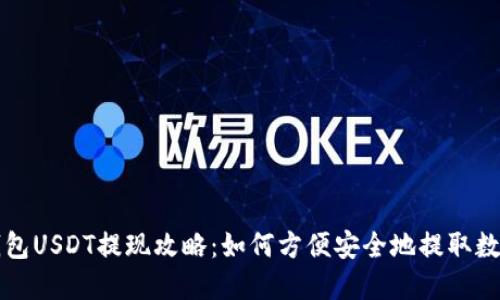蚂蚁钱包USDT提现攻略:如何方便安全地提取数字资产