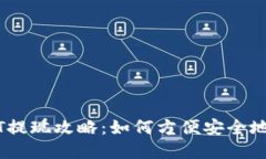 蚂蚁钱包USDT提现攻略:如何方便安全地提取数字
