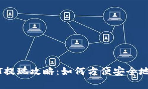 蚂蚁钱包USDT提现攻略:如何方便安全地提取数字资产