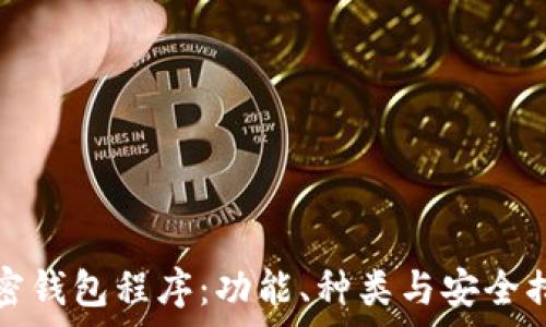 揭秘加密钱包程序:功能、种类与安全措施解析