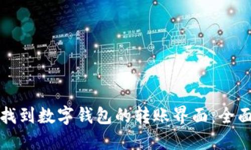 如何找到数字钱包的转账界面:全面指南