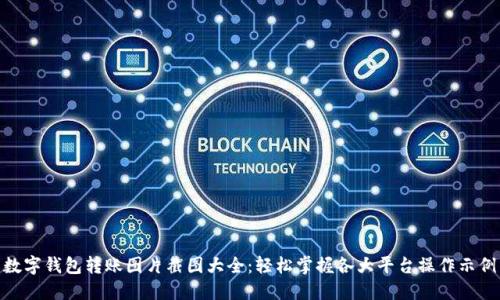 数字钱包转账图片截图大全:轻松掌握各大平台操作示例