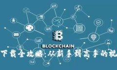 : 虚拟币钱包下载全攻略:从新手到高手的视频教