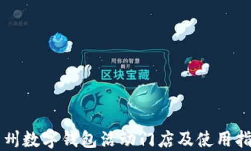 
苏州数字钱包活动门店及使用指南