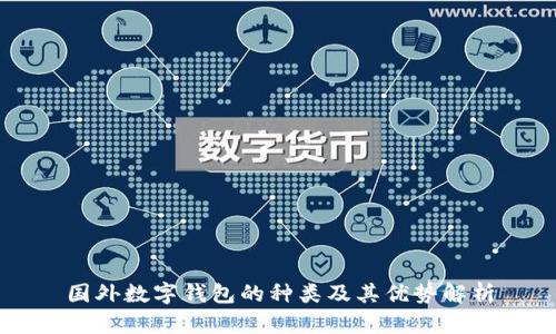国外数字钱包的种类及其优势解析