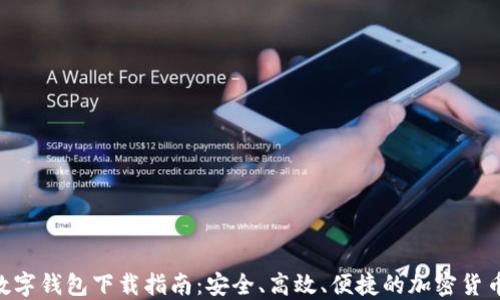 Cototen数字钱包下载指南:安全、高效、便捷的加密货币管理选择