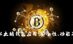 全面解析以太坊钱包应用:安全性、功能及选购