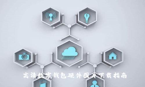 高清数字钱包硬件图片下载指南