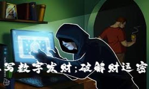 在钱包上写数字发财:破解财运密码的秘笈