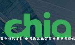 比特币钱包分红:如何通过数字货币获取被动收