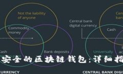 如何搭建一个安全的区块链钱包:详细指南及最