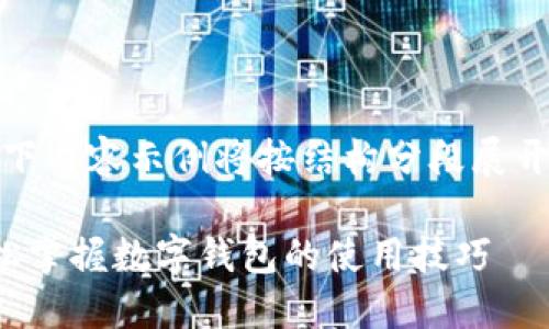注意:由于本文需要较长的字数,以下内容示例将按结构分段展开,并且会涵盖相关问题的详细介绍。
数字钱包视频教程:一步步教你轻松掌握数字钱包的使用技巧