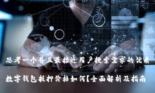 思考一个并且最接近用户搜索需求的优质
数字钱包抵押价格如何?全面解析及指南