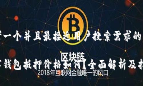 思考一个并且最接近用户搜索需求的优质
数字钱包抵押价格如何?全面解析及指南