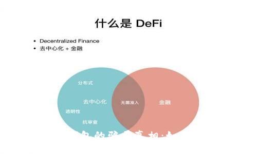 揭开数字资产智能钱包的骗局真相:如何保护你的投资安全