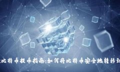 OKEx比特币提币指南:如何将比特币安全地转移到