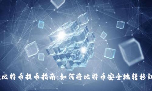 OKEx比特币提币指南:如何将比特币安全地转移到钱包