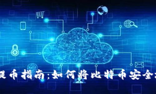 OKEx比特币提币指南:如何将比特币安全地转移到钱包