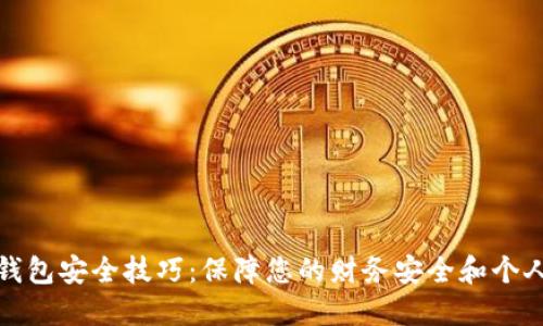 数字钱包安全技巧:保障您的财务安全和个人隐私