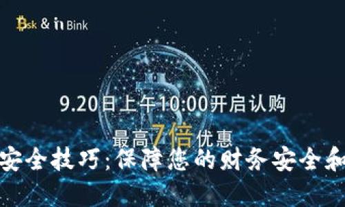 数字钱包安全技巧:保障您的财务安全和个人隐私